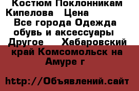 Костюм Поклонникам Кипелова › Цена ­ 10 000 - Все города Одежда, обувь и аксессуары » Другое   . Хабаровский край,Комсомольск-на-Амуре г.